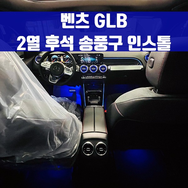 [체크아웃] 벤츠 GLB 2열 후석 송풍구