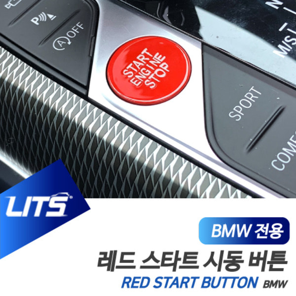 BMW F40 신형 1시리즈 전용 레드 스타트 시동 버튼