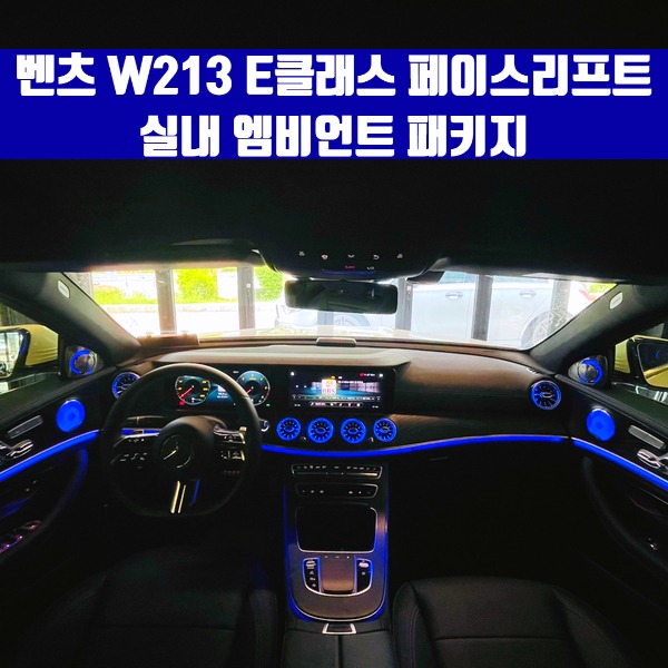 [체크아웃] 벤츠 W213 E클래스 페이스리프트 엠비언트 (송풍구 + 트위터 + 미드레인지 )