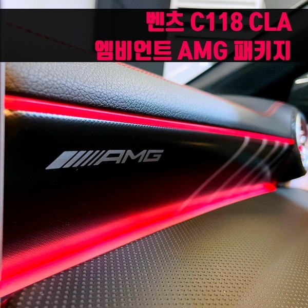 벤츠 C118 CLA 엠비언트 AMG 패키지