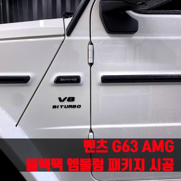 벤츠 G63 AMG 블랙팩 엠블럼 패키지 시공