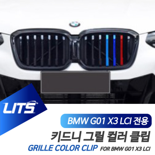 BMW G01 X3 LCI 전용 M컬러 키드니그릴 클립 악세사리