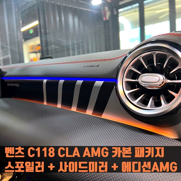 벤츠 C118 CLA 전용 AMG 카본 패키지 (스포일러 + 사이드미러 + 에디션AMG)