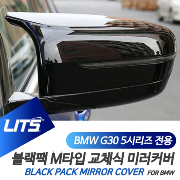 BMW G30 5시리즈 전용 교환식 M타입 블랙 사이드 미러 커버