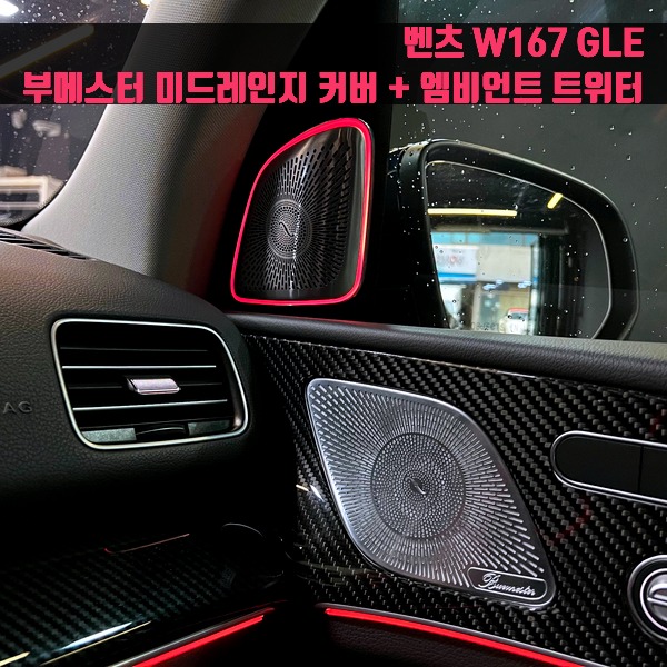 벤츠 W167 GLE 부메스터 미드레인지 커버 + 엠비언트 트위터 세트 GLE300d GLE350e