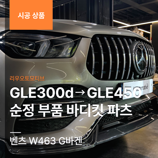 벤츠 W167 GLE300d -&gt; GLE450 순정 부품 바디킷 파츠