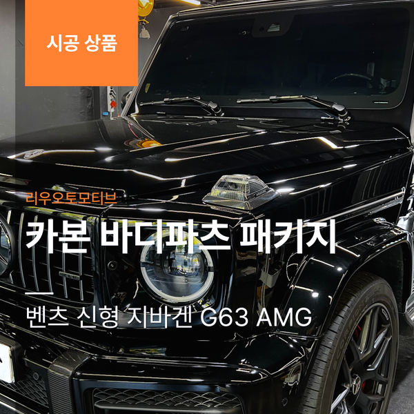 벤츠 신형 지바겐 G63 AMG 카본 바디 파츠 패키지 (미러+C필러+바디몰딩+코너램프+범퍼핀)
