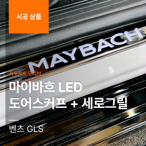 벤츠 GLS 마이바흐 LED 도어스커프 + 세로그릴 교체
