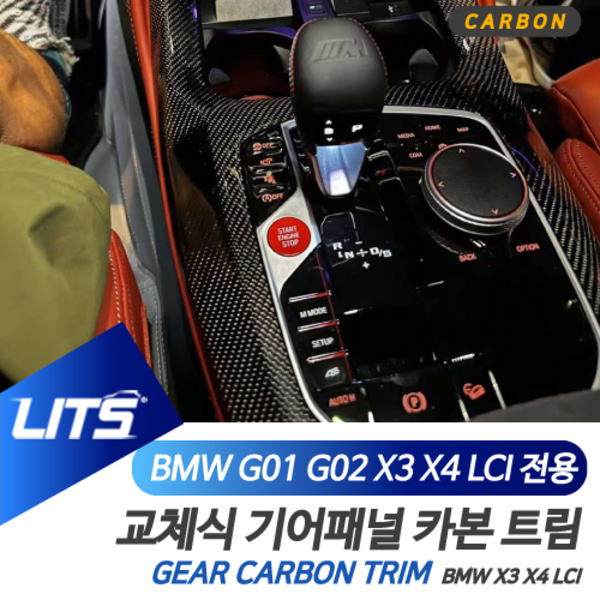 BMW G01 G02 X3 X4 LCI 전용 기어패널 풀커버 리얼 카본 교체식 트림