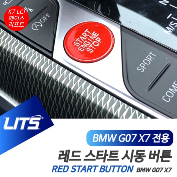 BMW G07 X7 LCI 전용 레드 스타트 시동 버튼