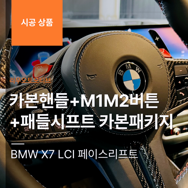BMW X7 LCI 페이스리프트 카본핸들+M1M2버튼+패들시프트 카본패키지