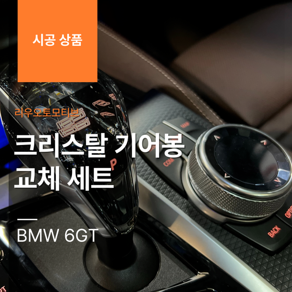 BMW 6GT 크리스탈 기어봉 교체 세트