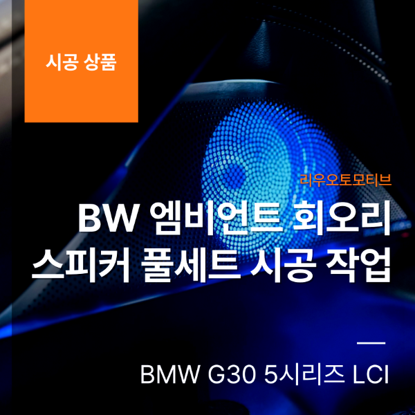 BMW G30 5시리즈 LCI BW 엠비언트 회오리 스피커 풀세트 시공 작업