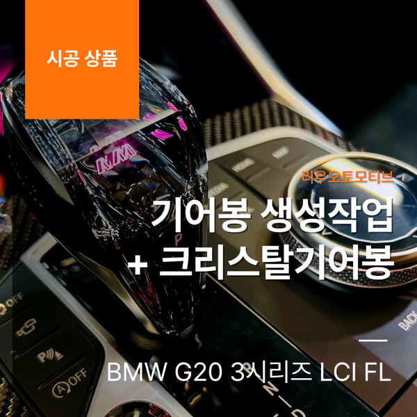 BMW G20 3시리즈 LCI 페이스리프트 기어봉 생성작업 + 크리스탈기어봉