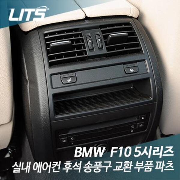 BMW F10 5시리즈 전용 2열 후석 송풍구 교환 부품 파츠 프레임 선택