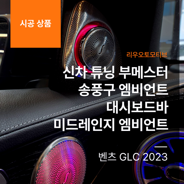 벤츠 GLC 2023 신차 튜닝 부메스터 + 송풍구 엠비언트 + 대시보드바 + 미드레인지 엠비언트