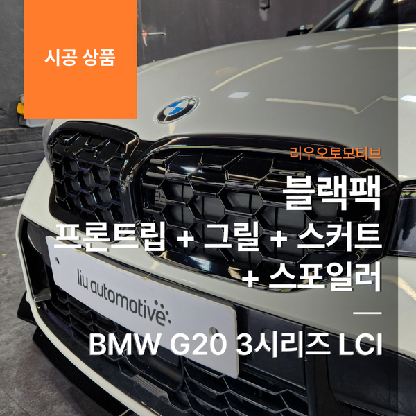 BMW G20 3시리즈 LCI 블랙팩 프론트립 + 그릴 + 스커트 + 스포일러