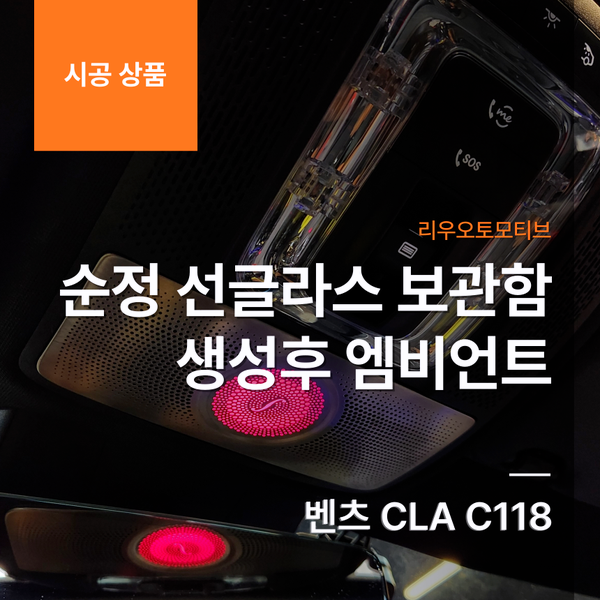 벤츠 CLA C118 순정 선글라스 보관함 생성 후 엠비언트