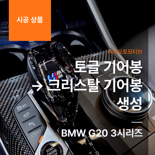 BMW G20 3시리즈 토글 기어봉 → 크리스탈 기어봉 생성
