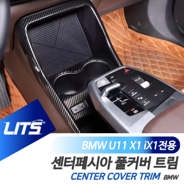 BMW U11 X1 iX1 전용 센터페시아 풀커버 카본 패널