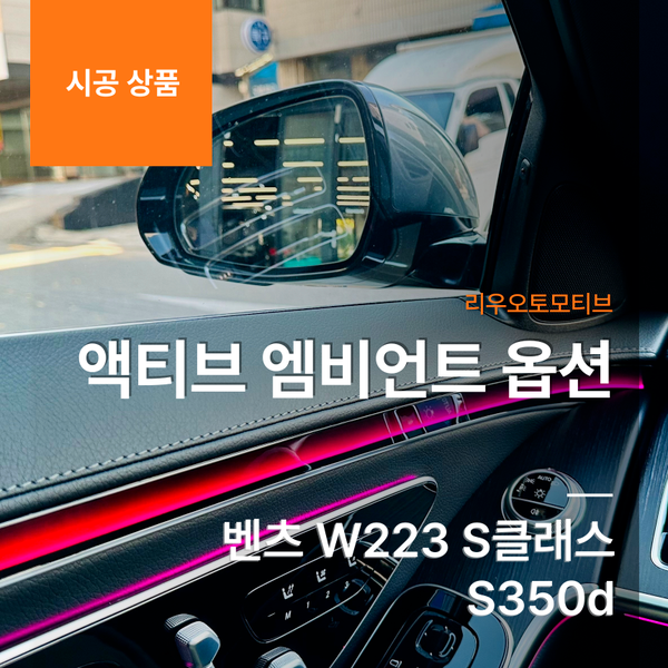 벤츠 W223 S클래스 S350d 액티브 엠비언트 옵션