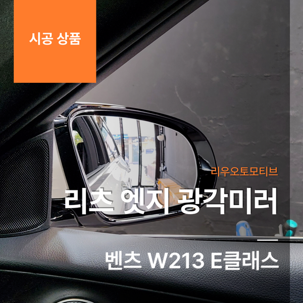 벤츠 W213 E클래스 리츠 엣지 광각미러 - 시야 확대 안전 추천