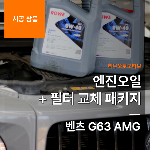 벤츠 G63 AMG 엔진오일 + 필터 교체 패키지