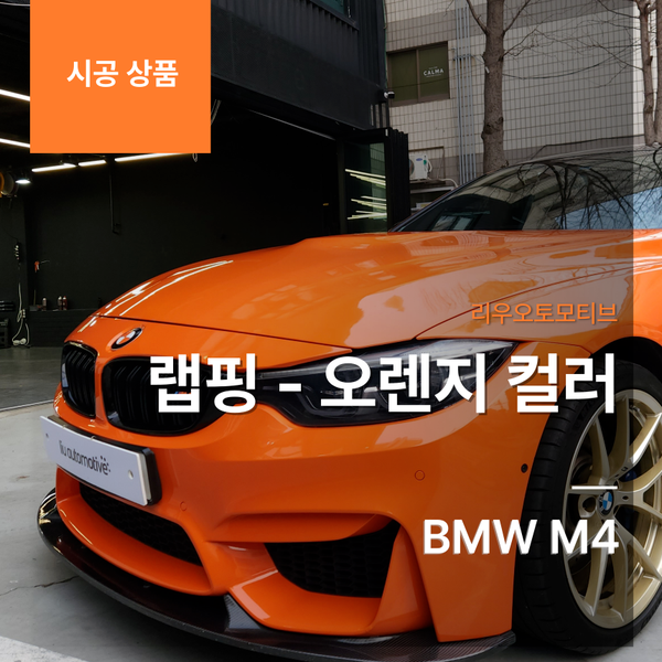 BMW M4 랩핑 - 오렌지 컬러
