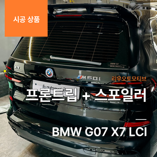 BMW G07 X7 LCI 프론트립 + 스포일러