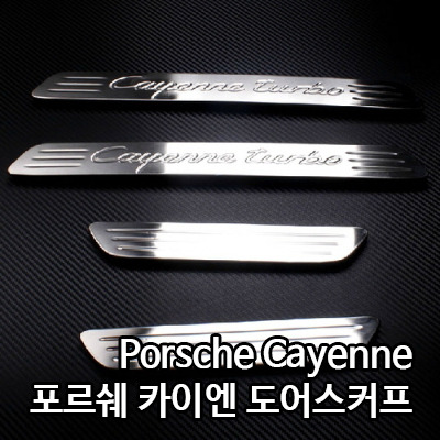 Porsche Cayenne 포르쉐 카이엔 도어스커프[3가지 모델중 선택가능] (4pcs)