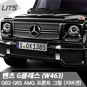 Benz 벤츠 G-class G바겐 (W463) 전용 G63 G65 AMG 프론트 그릴 (지바겐, G-바겐)
