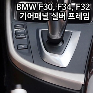 BMW 3 GT (F34) 기어패널 사이드라인 프레임