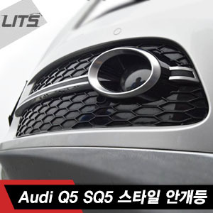 Audi 아우디 Q5 SQ5 스타일 안개등 2pcs (좌 우 한세트, 13년식 이후 차량 가능)