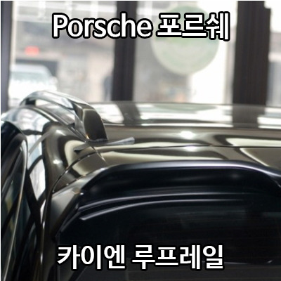  Porsche Cayenne 포르쉐 카이엔 루프레일 (유광블랙)