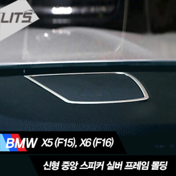 BMW X6 F16 대쉬보드 중앙 스피커 몰딩 악세사리