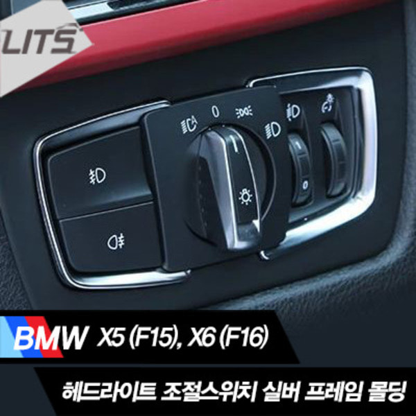 BMW X6 F16 헤드라이트 조절스위치 크롬몰딩 악세사리