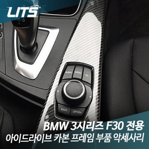 BMW F30 3시리즈 아이드라이브 카본 프레임 부품 악세사리