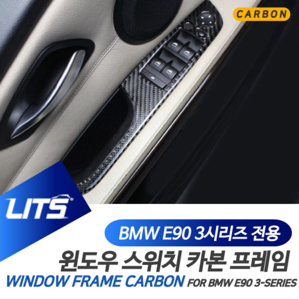 BMW E90 3시리즈 전용 윈도우 스위치 프레임 카본 몰딩 악세사리